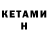 КЕТАМИН ketamine 2DeviL2
